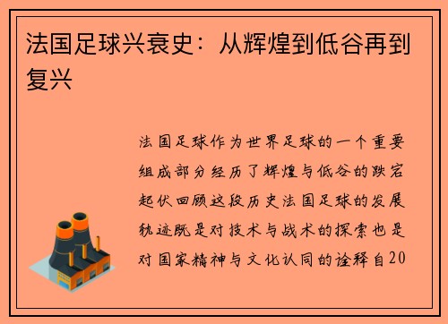 法国足球兴衰史：从辉煌到低谷再到复兴
