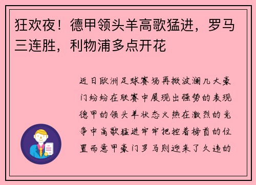 狂欢夜！德甲领头羊高歌猛进，罗马三连胜，利物浦多点开花