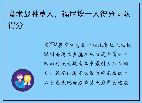 魔术战胜草人，福尼埃一人得分团队得分