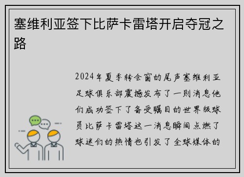 塞维利亚签下比萨卡雷塔开启夺冠之路