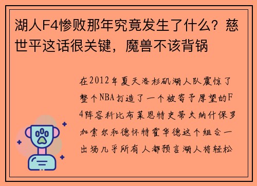 湖人F4惨败那年究竟发生了什么？慈世平这话很关键，魔兽不该背锅