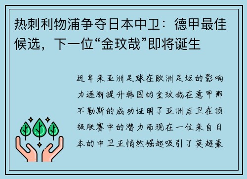 热刺利物浦争夺日本中卫：德甲最佳候选，下一位“金玟哉”即将诞生
