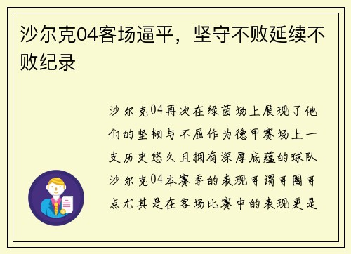 沙尔克04客场逼平，坚守不败延续不败纪录