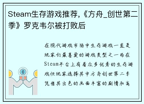 Steam生存游戏推荐,《方舟_创世第二季》罗克韦尔被打败后