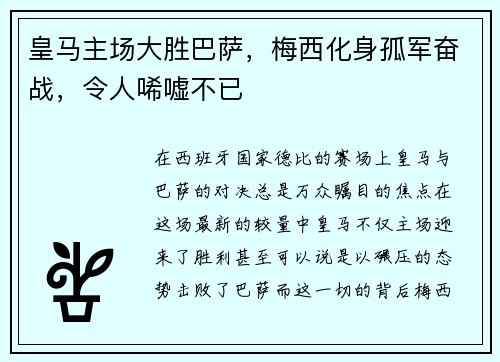 皇马主场大胜巴萨，梅西化身孤军奋战，令人唏嘘不已