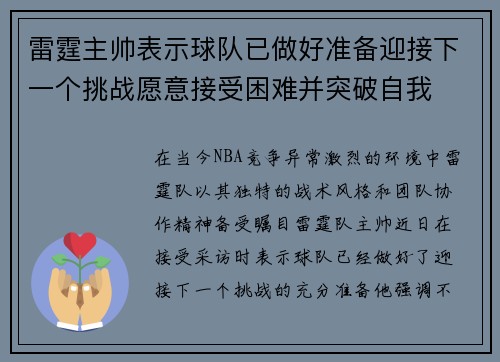 雷霆主帅表示球队已做好准备迎接下一个挑战愿意接受困难并突破自我
