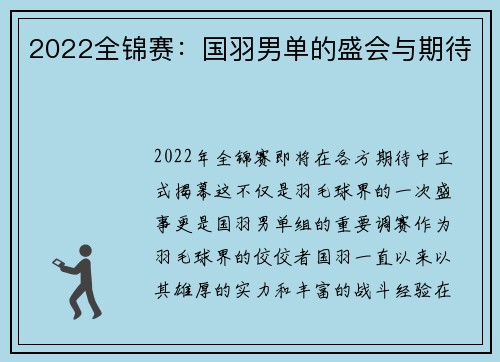 2022全锦赛：国羽男单的盛会与期待