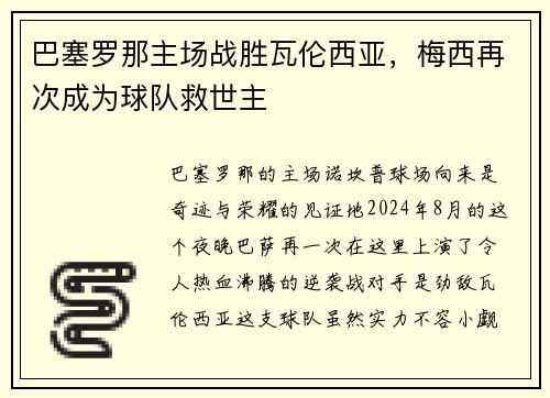 巴塞罗那主场战胜瓦伦西亚，梅西再次成为球队救世主