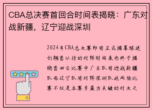 CBA总决赛首回合时间表揭晓：广东对战新疆，辽宁迎战深圳