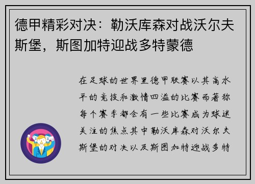 德甲精彩对决：勒沃库森对战沃尔夫斯堡，斯图加特迎战多特蒙德