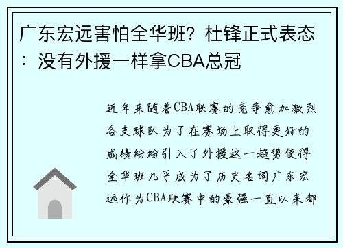 广东宏远害怕全华班？杜锋正式表态：没有外援一样拿CBA总冠