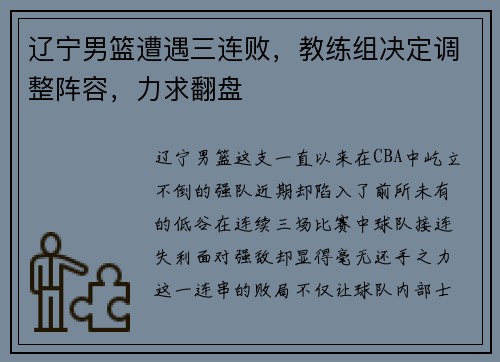 辽宁男篮遭遇三连败，教练组决定调整阵容，力求翻盘