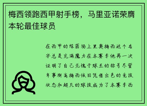 梅西领跑西甲射手榜，马里亚诺荣膺本轮最佳球员