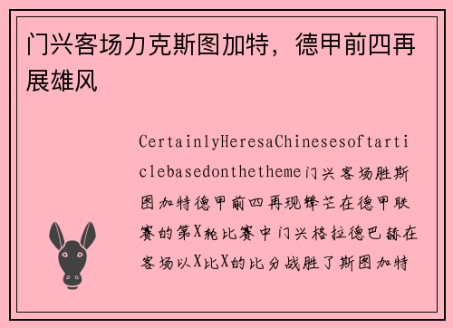 门兴客场力克斯图加特，德甲前四再展雄风
