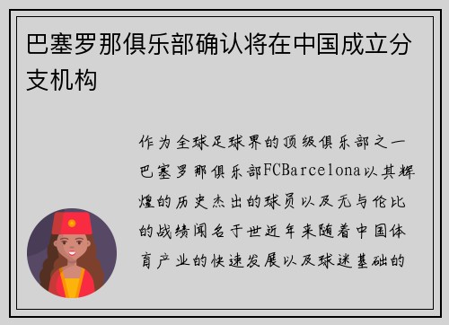 巴塞罗那俱乐部确认将在中国成立分支机构