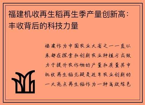 福建机收再生稻再生季产量创新高：丰收背后的科技力量