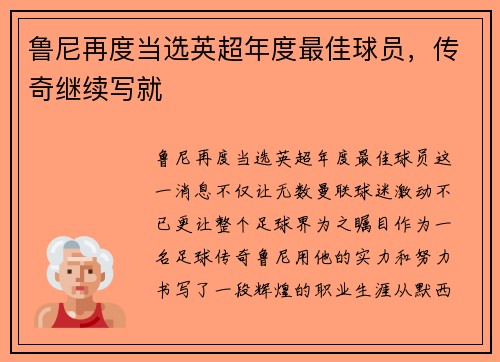 鲁尼再度当选英超年度最佳球员，传奇继续写就