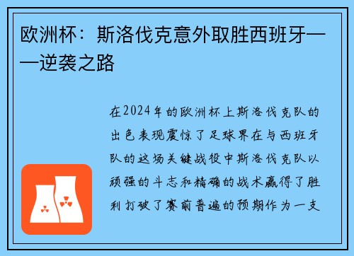 欧洲杯：斯洛伐克意外取胜西班牙——逆袭之路