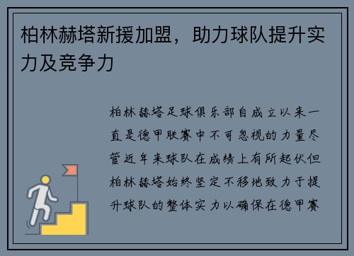 柏林赫塔新援加盟，助力球队提升实力及竞争力