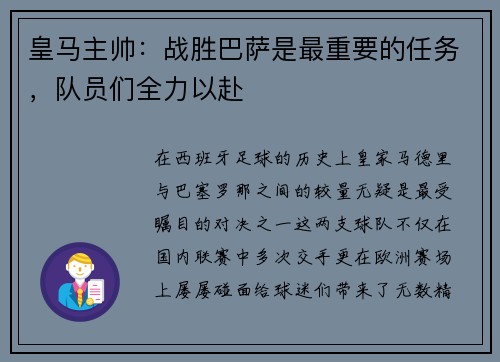 皇马主帅：战胜巴萨是最重要的任务，队员们全力以赴
