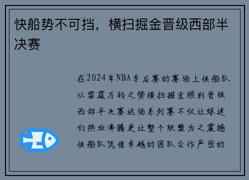 快船势不可挡，横扫掘金晋级西部半决赛