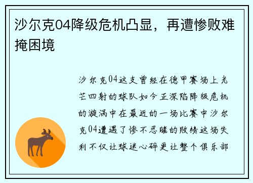 沙尔克04降级危机凸显，再遭惨败难掩困境