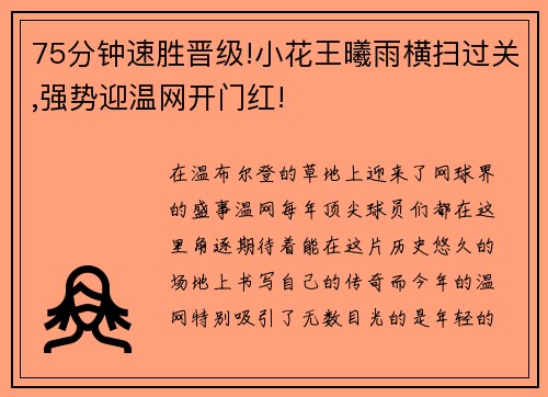 75分钟速胜晋级!小花王曦雨横扫过关,强势迎温网开门红!