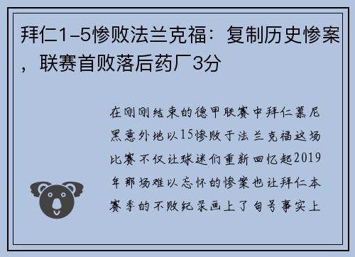 拜仁1-5惨败法兰克福：复制历史惨案，联赛首败落后药厂3分