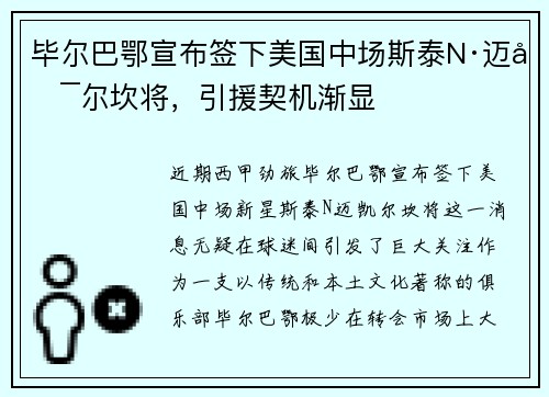 毕尔巴鄂宣布签下美国中场斯泰N·迈凯尔坎将，引援契机渐显