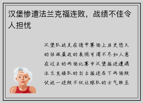 汉堡惨遭法兰克福连败，战绩不佳令人担忧