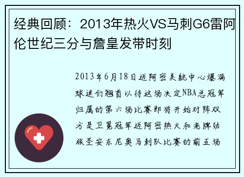 经典回顾：2013年热火VS马刺G6雷阿伦世纪三分与詹皇发带时刻