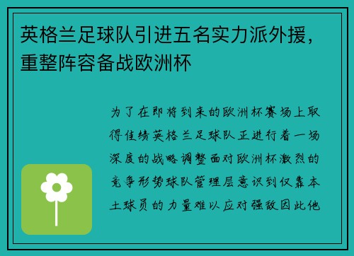 英格兰足球队引进五名实力派外援，重整阵容备战欧洲杯