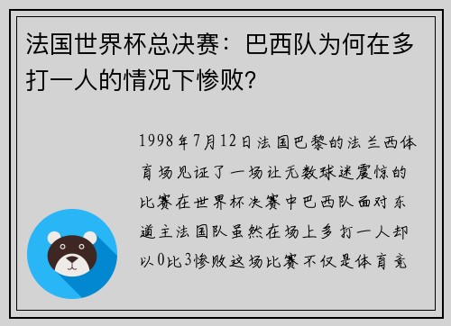 法国世界杯总决赛：巴西队为何在多打一人的情况下惨败？