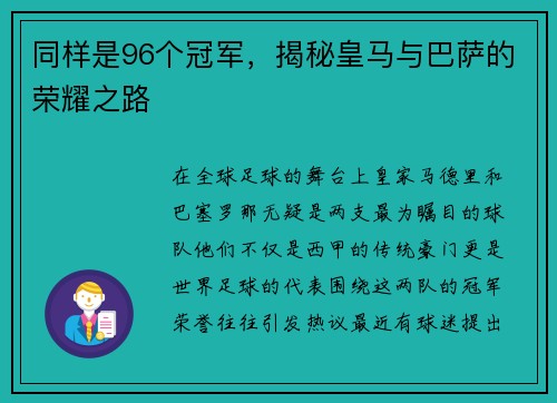 同样是96个冠军，揭秘皇马与巴萨的荣耀之路