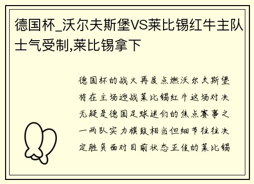 德国杯_沃尔夫斯堡VS莱比锡红牛主队士气受制,莱比锡拿下