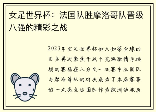 女足世界杯：法国队胜摩洛哥队晋级八强的精彩之战