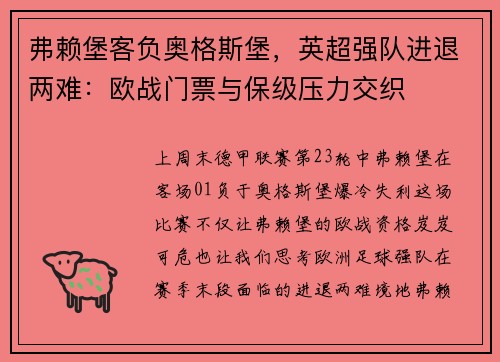 弗赖堡客负奥格斯堡，英超强队进退两难：欧战门票与保级压力交织