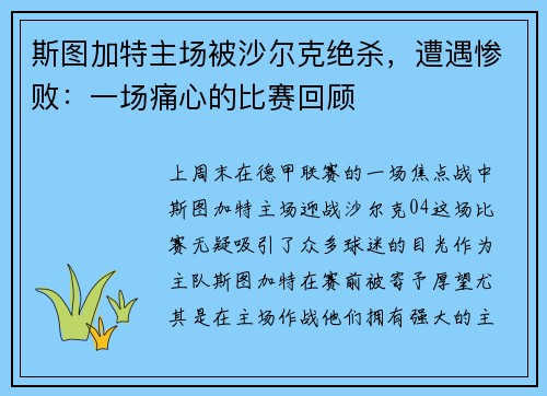 斯图加特主场被沙尔克绝杀，遭遇惨败：一场痛心的比赛回顾