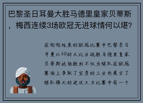 巴黎圣日耳曼大胜马德里皇家贝蒂斯，梅西连续3场欧冠无进球情何以堪？