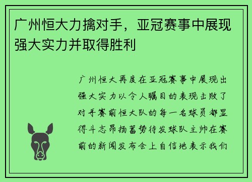 广州恒大力擒对手，亚冠赛事中展现强大实力并取得胜利