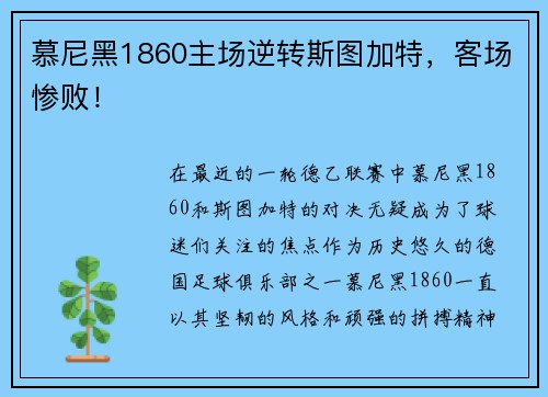 慕尼黑1860主场逆转斯图加特，客场惨败！