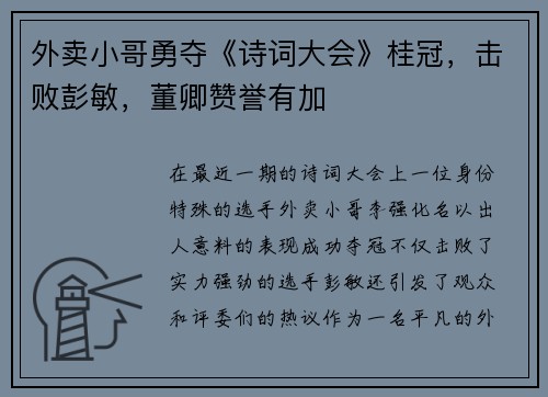 外卖小哥勇夺《诗词大会》桂冠，击败彭敏，董卿赞誉有加