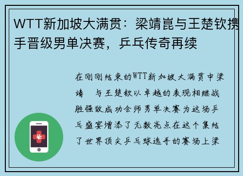 WTT新加坡大满贯：梁靖崑与王楚钦携手晋级男单决赛，乒乓传奇再续