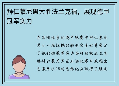 拜仁慕尼黑大胜法兰克福，展现德甲冠军实力