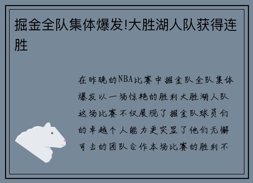 掘金全队集体爆发!大胜湖人队获得连胜