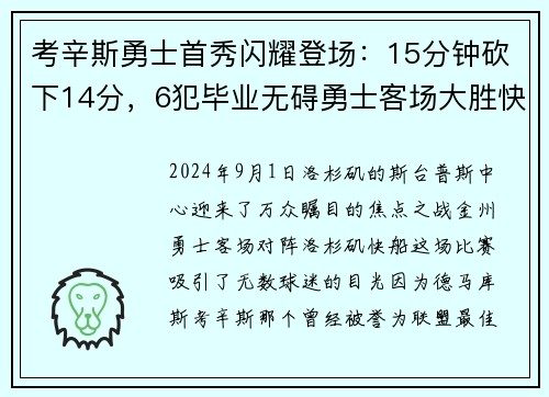 考辛斯勇士首秀闪耀登场：15分钟砍下14分，6犯毕业无碍勇士客场大胜快船
