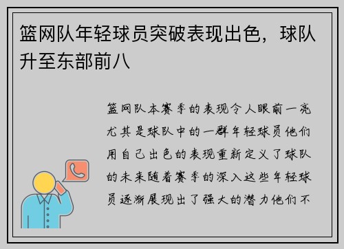 篮网队年轻球员突破表现出色，球队升至东部前八