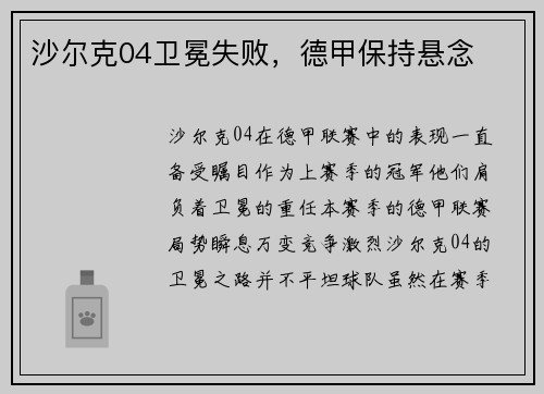 沙尔克04卫冕失败，德甲保持悬念