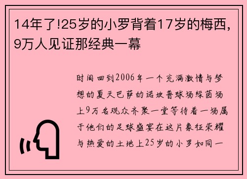 14年了!25岁的小罗背着17岁的梅西,9万人见证那经典一幕