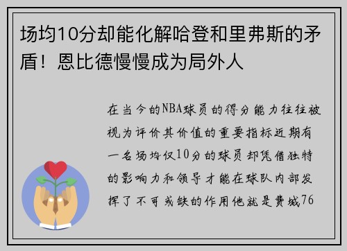 场均10分却能化解哈登和里弗斯的矛盾！恩比德慢慢成为局外人